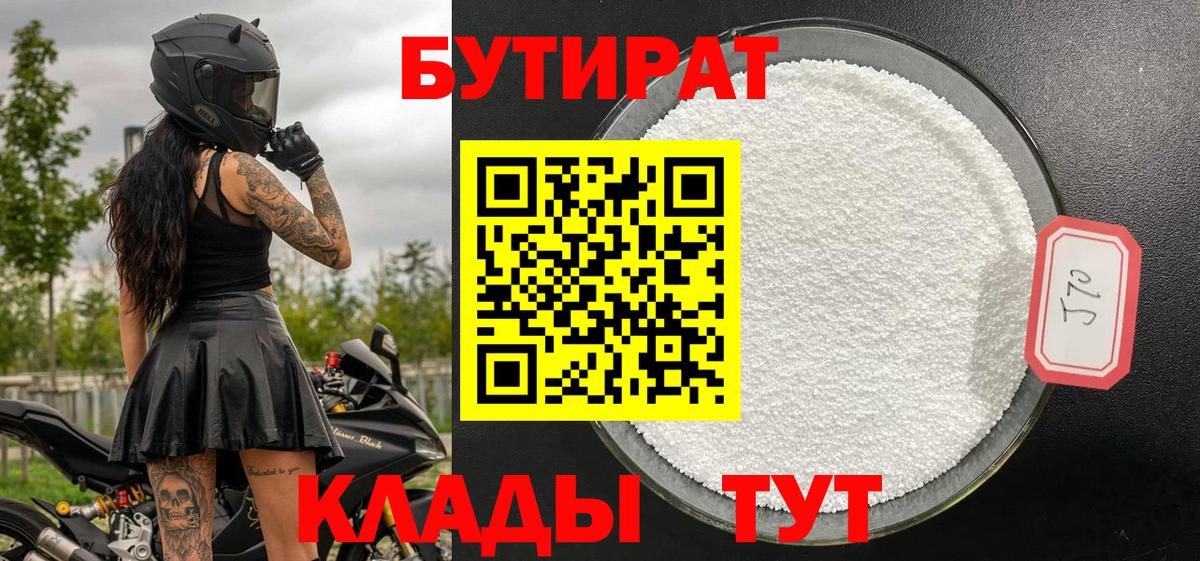 Бутират 1.4BDO Нижневартовск